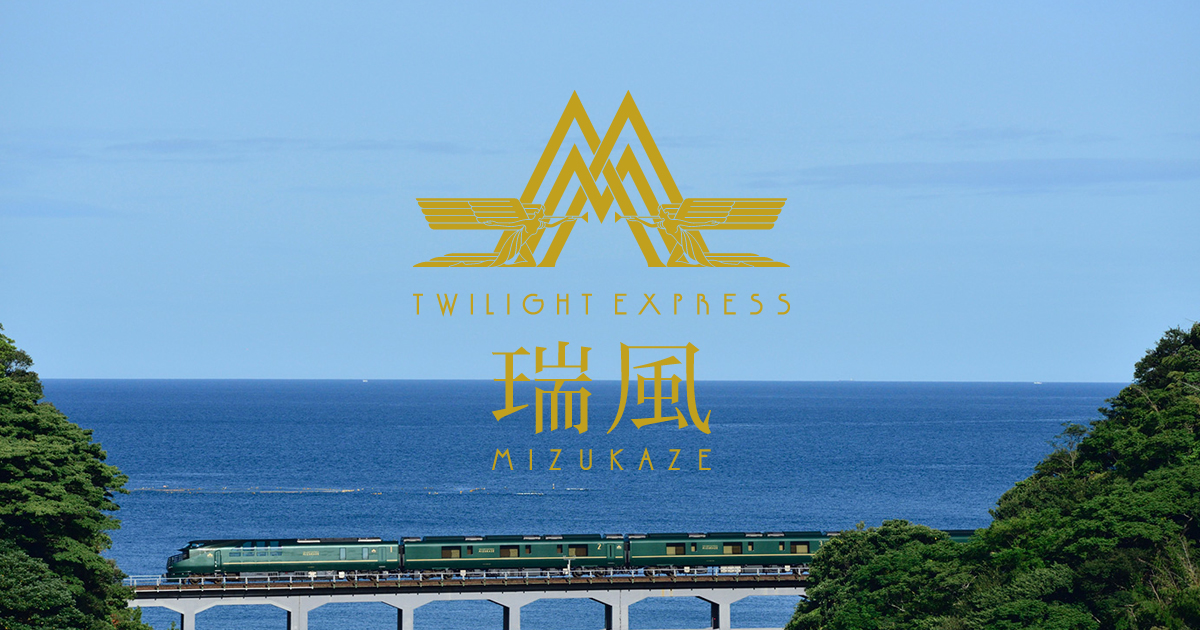 TWILIGHT EXPRESS 瑞風 MIZUKAZE